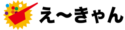 えーきゃん お菓子のブランド